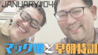 【APSどうでしょう】マック堺と早朝特訓【#04】