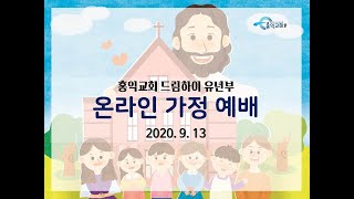 홍익교회 유년부 예배(20200913)