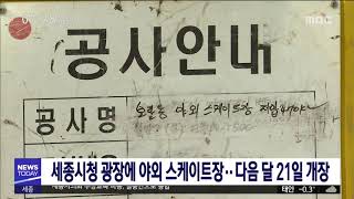 [대전MBC뉴스]세종시청 광장에 야외스케이트장..다음 달 21일 개장