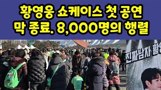 황영웅 쇼케이스 방금 막 끝났습니다. 역대급 쇼킹무대에 팬들 감동의 도가니. 황영웅tv #황영웅 #황영웅tv #황영웅콘서트 #권영찬 #황영웅신곡 #조갑제  #황영웅쇼케이스