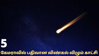 5 கேமராவில் பதிவான விண்கல் விழும் காட்சி| Meteorite fall captured