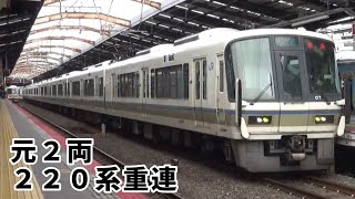 【元２両！２２０系重連】Ｑ快速奈良行き２２１系ＮＡ６２４編成＋ＮＡ４２９編成、新今宮駅２番線に到着！！