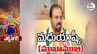 Cong Candidate Madhu Yashki Goud Interview | LB Nagar | కాంగ్రెస్ అభ్యర్థి మధుయాష్కీగౌడ్‌తో ముఖాముఖి