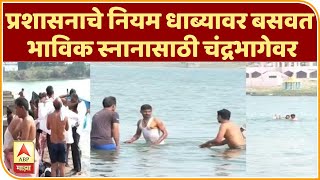 Pandharpur | प्रशासनाचे नियम धाब्यावर बसवत भाविक स्नानासाठी चंद्रभागेवर | ABP Majha