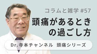 【頭痛シリーズ】9.コラムと雑学 #57 頭痛があるときの過ごし方（Dr.寺本チャンネル）