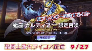 聖闘士星矢ライジングコスモLIVE配信　9/27[Saint Seiya Awakening]