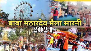 बाबा मठारदेव मैला सारनी 2024 | baba mathardev mela | sarni cinematic video