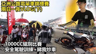 [vlog]睇我炒車 - 安全駕駛訓練(Skidbike)| 公升級電單車比賽 | 亞洲公路電單車錦標賽ARRC 珠海站|兩日一夜(下) [CN Sub]| 魚波