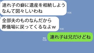 【LINE】父の葬儀で兄が連れ子と知らず私を追い出した義姉「遺産は全部私たちのもの！ハイエナは消えろ！」→呆れて帰ると義姉から100件の鬼電が…w