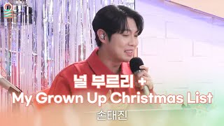 [ALLIVE] 손태진 - 널 부르리 + My Grown Up Christmas List | 올라이브 | 김이나의 별이 빛나는 밤에 | MBC 241225 방송