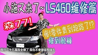 【小施又來了】380匹馬力的代價~真的修到脫褲子!?LEXUS LS460 維修篇~