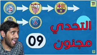 تقدر تعرف اللاعب من الأندية اللي انتقل لها ؟! - جرب حظك 😂🔥⁦ !!!