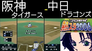 ファミスタ2006 | 阪神タイガース - 中日ドラゴンズ | #002 | ナゴヤドーム