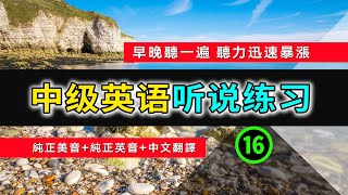 🎧【英语听力迅速提高】中级日常英语听说训练 16  | 英语学习 | 英语口语 | 英语听力 | 英语初学者 | 英语常用短句 | 从零开始学英语 | 生活口语 | 基础英语会话