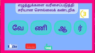 கலைந்துள்ள எழுத்துக்களை வரிசைப்படுத்தி சரியான சொல்லைக் கண்டறிக,Tamil word games with answers,#yt