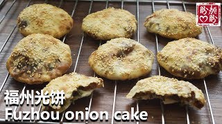 Yongtai onion cake。福州光饼的做法，永泰葱饼，肉香葱饼，是福建传统名点之一！