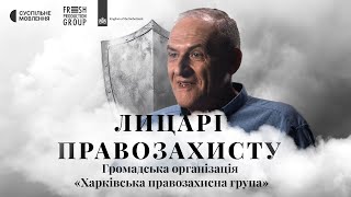 Боротьба за людські права в умовах війни — «Харківська правозахисна група» | Лицарі правозахисту #12