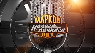 «Марков. Ничего личного». Наталья Кочанова