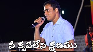 Nee Krupa leni Kshanamu / నీ కృపలేని క్షణము / Wonderful melody Singer/