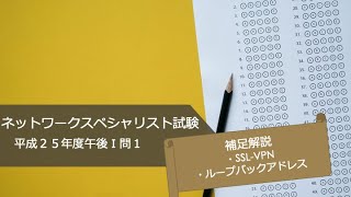 【ネットワークスペシャリスト試験】平成25年午後Ⅰ問１　補足解説