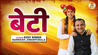 Beti ( बेटी ) | Kavi Singh | Ramkesh Jiwanpurwala | Kavi Singh New Song 2023 | Desh Bhakti New Song