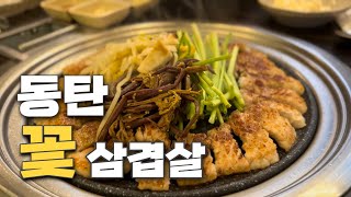 동탄 맛집 ￼센트럴파크 개나리공원 삼겹살 가족외식 단체 회식 장소 창심관