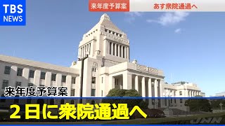 来年度予算案、２日に衆院通過へ 年度内成立確実に