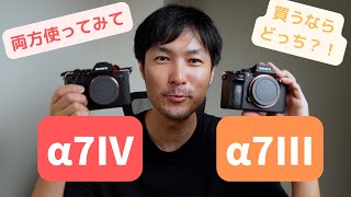 SONYの人気ミラーレスカメラ　α7Ⅳとα7III 両方使ってみて買うならどっち？