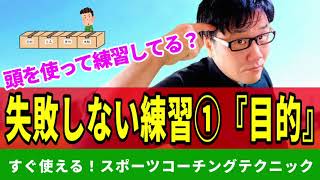 #3 失敗しない練習①『目的』【すぐ使える！スポーツコーチングテクニック】