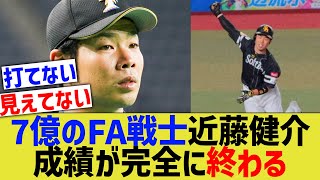 【悲報】ソフトバンク近藤健介(7億)、成績が完全にラインを超える・・・【なんJ 反応】