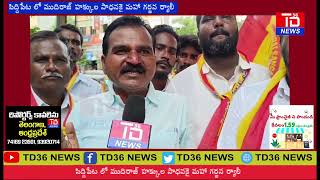 సిద్ధిపేట ముదిరాజ్ ర్యాలీ విజయవంతం | MUDIRAJ RALLY IN SIDDIPET | TD 36 NEWS