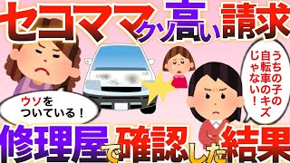 【2ch 復讐】娘の自転車がつけた傷でセコママが「ワイパー＋ドア２枚」交換代金請求→スレ民に相談、警察に行った結果w【ゆっくり解説】