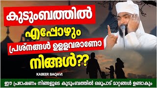 കുടുംബത്തിൽ എപ്പോഴും പ്രശ്നങ്ങൾ ഉള്ളവരാണോ നിങ്ങൾ? | ISLAMIC SPEECH MALAYALAM 2022 | KABEER BAQAVI