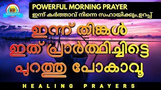 ഈ പ്രാർത്ഥന ചൊല്ലിതീരുമ്പോൾ ഒരത്ഭുതം സംഭവിച്ചു തുടങ്ങും, ഇത് മുടക്കരുത് MORNING PRAYER