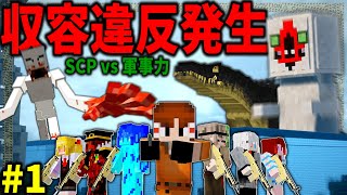 【マイクラ】SCPとの戦争が始まってしまったので軍事力で制圧します「SCPが収容違反した世界で生きる」#１【ゆっくり実況マルチ】【Minecraft】【SCP】【マイクラ軍事】