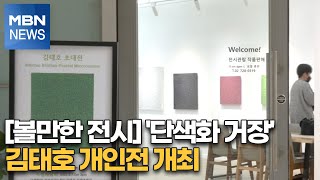 [볼만한 전시] '단색화 거장' 김태호 개인전 개최