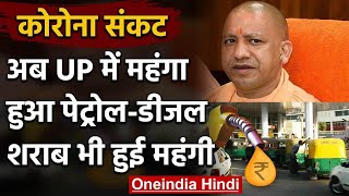 Petrol Price Hike in UP : Yogi Govt ने बढ़ाए पेट्रोल-डीजल और शराब के दाम | वनइंडिया हिंदी