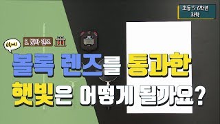 [초등 과학 6-1] 5. 빛과 렌즈 - 6차시 볼록 렌즈를 통과한 햇빛은 어떻게 될까요?