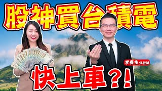 【財金即時通】股神買台積電 快上車？！【理財周刊X金臨天下】20221123