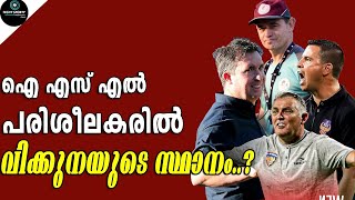 മികച്ച പരിശീലകൻ?? Hero Indian super league 2020-21 coaches previous season performance analysis