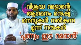 വിശുദ്ധ റമളാന്റെ ആഗമനം മനുഷ്യ മനസുകൾ നൽകുന്ന മൂന്ന് നന്മകൾ 💓 പുണ്യം ഈ റമദാൻ