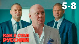 Как я стал русским | Серия 5 - 8