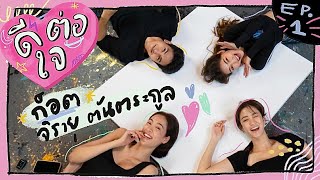 ดีต่อใจ Ep.1 x ก๊อต จิรายุ | Threesis Thesis