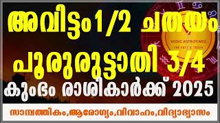 അവിട്ടം1/2 ചതയം പൂരുരുട്ടാതി 3/4  കുംഭം  രാശികാർക്ക് 2025 #vedicastrotimes Aquarius 2025 Secret