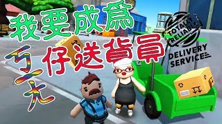 老皮精華 超ㄎ一ㄤ送貨員 買玻璃杯變玻璃碎片? 玩命快遞 Totally Reliable Delivery Service