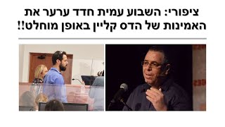 ציפורי: עו"ד חדד הוכיח שהיקף המתנות היה עשירית ממה שנטען בכתב התביעה!!