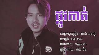 បទ ផ្លូវកាត់, plov Kat by Jerm