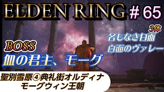 エルデンリング~弱小おばさん騎士がゆく~#65 聖別雪原④典礼街オルディナ/モーグウィン王朝(血の君主、モーグ戦)/名もなき白面(３体)戦