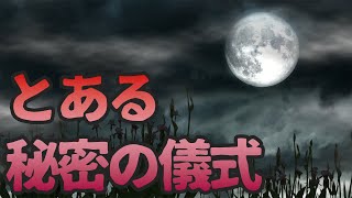 【ホラー小説】東京郊外の山あいで行われる儀式