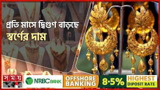 চাহিদা কমলেও কেন বাড়তি স্বর্ণের দাম? | Gold Market Price | BAJUS | Business News | Somoy TV